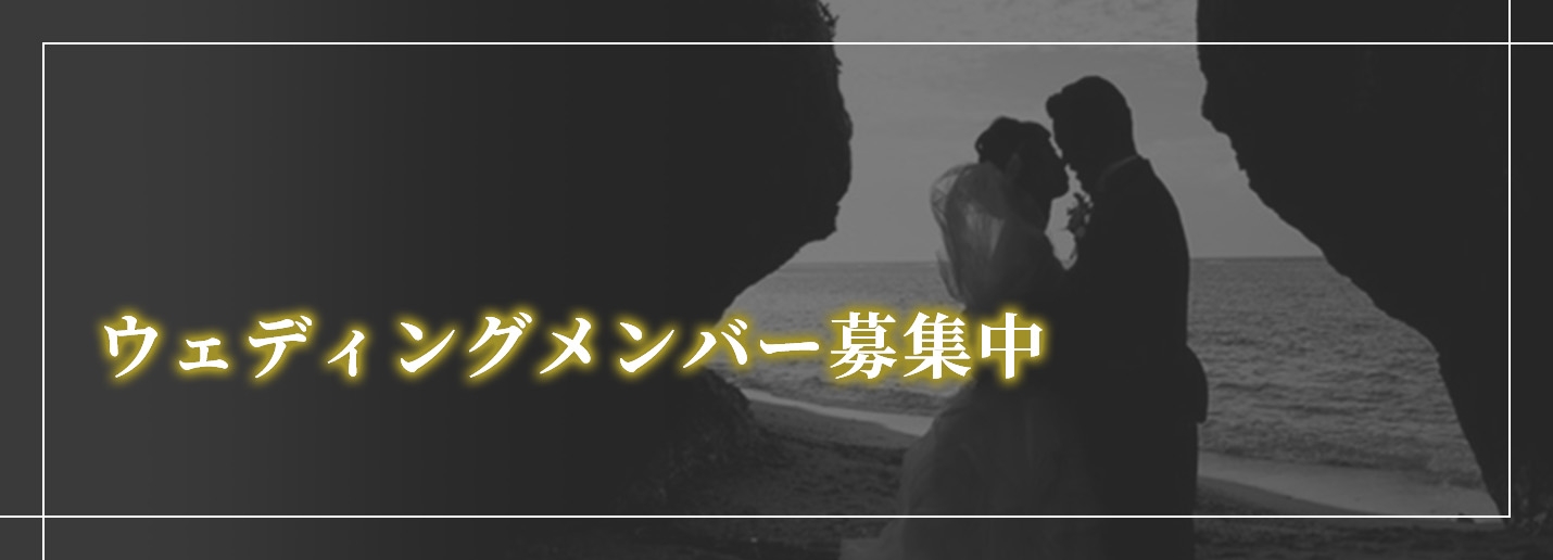 ウェディングメンバー募集中