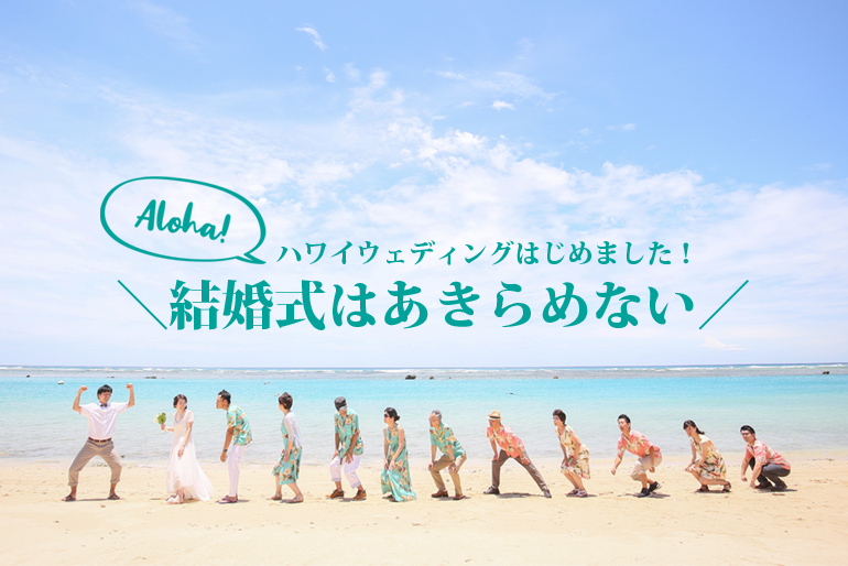 ハワイウェディングはじめました